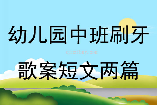 幼兒園中班刷牙歌教案短文兩篇