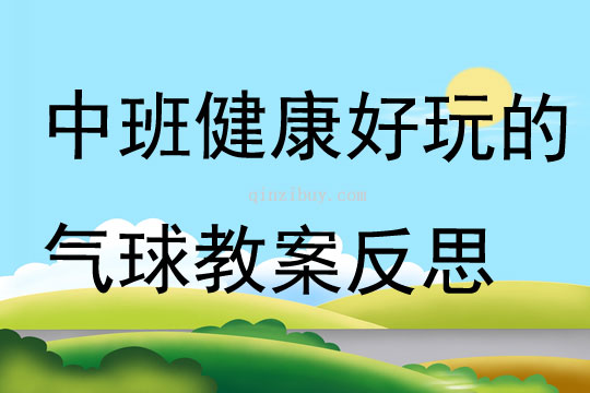 中班健康好玩的氣球教案反思