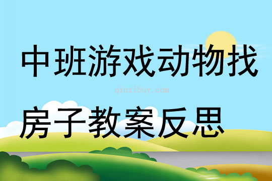 中班游戲公開課動物找房子教案反思