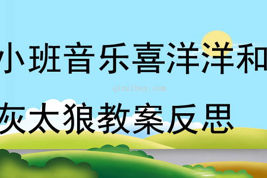 小班音樂喜洋洋和灰太狼教案反思