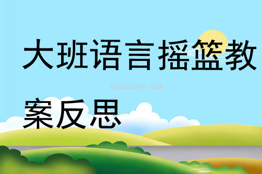 大班語言優質課搖籃教案反思