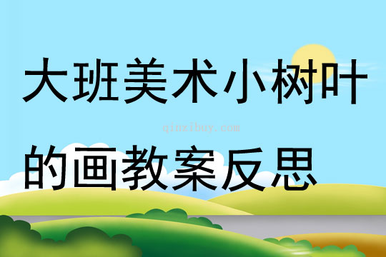 大班美術小樹葉的畫教案反思