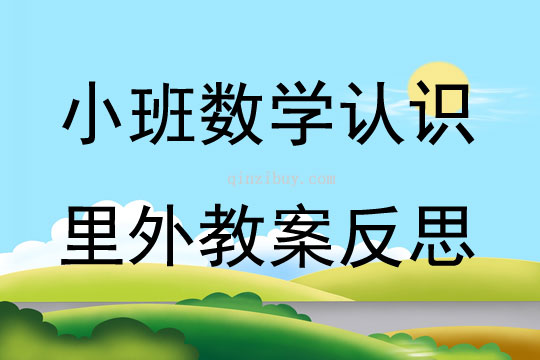 小班數學優質課認識里外教案反思