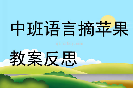 中班語言摘蘋果教案反思
