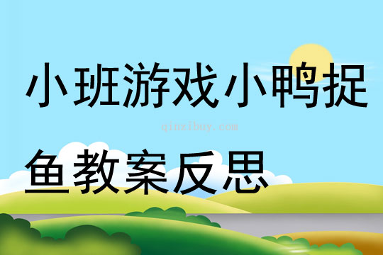 小班游戲小鴨捉魚教案反思