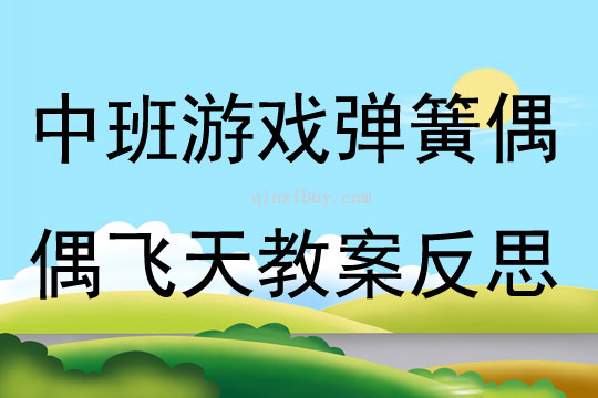 中班游戲彈簧偶 玩偶飛天教案反思