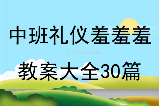 中班禮儀羞羞羞教案大全30篇