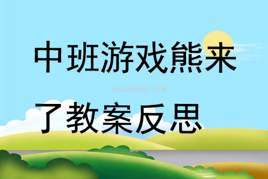 中班游戲熊來(lái)了教案反思