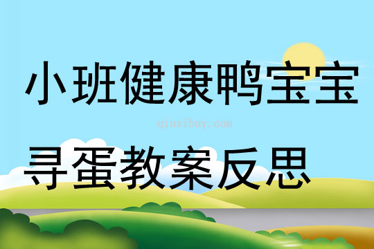 小班健康鴨寶寶尋蛋教案反思