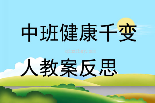 中班健康公開課千變人教案反思