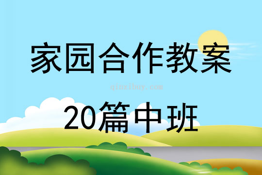 家園合作教案20篇中班
