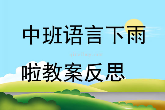 中班語言公開課下雨啦教案反思