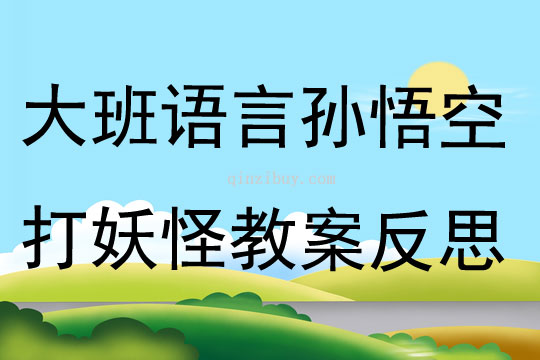 大班語言公開課孫悟空打妖怪教案反思