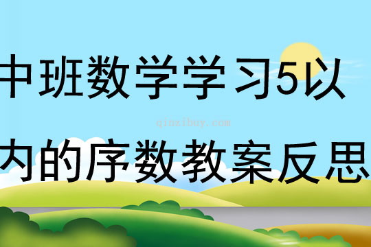 中班數學學習5以內的序數教案反思