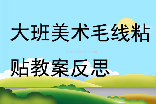 大班美術(shù)毛線粘貼教案反思