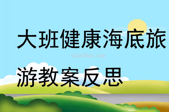 大班健康海底旅游教案反思