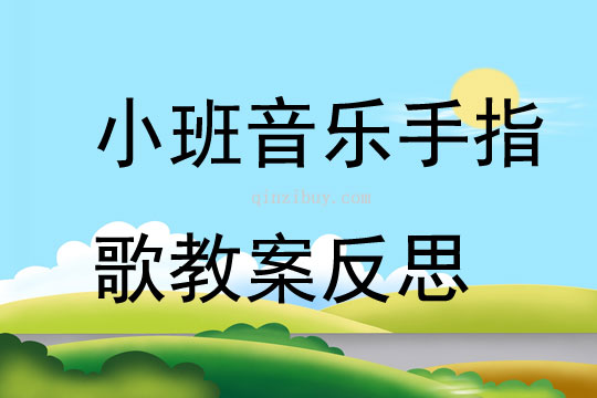 小班音樂手指歌教案反思
