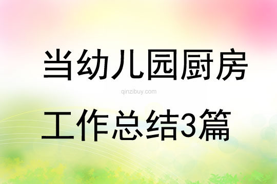 當幼兒園廚房工作總結3篇