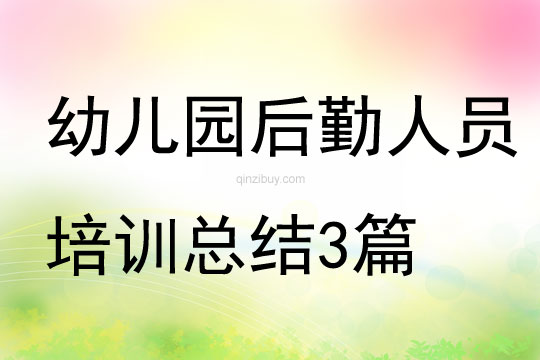 幼兒園后勤人員培訓總結3篇