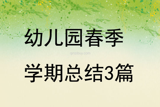 幼兒園春季學期總結3篇