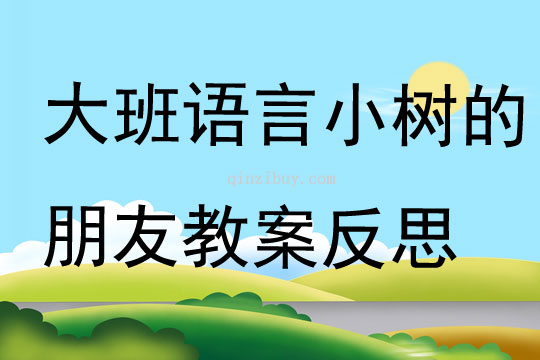 大班語言小樹的朋友教案反思