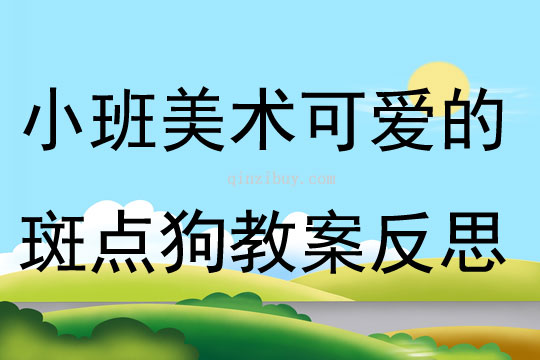 小班美術(shù)公開課可愛的斑點狗教案反思