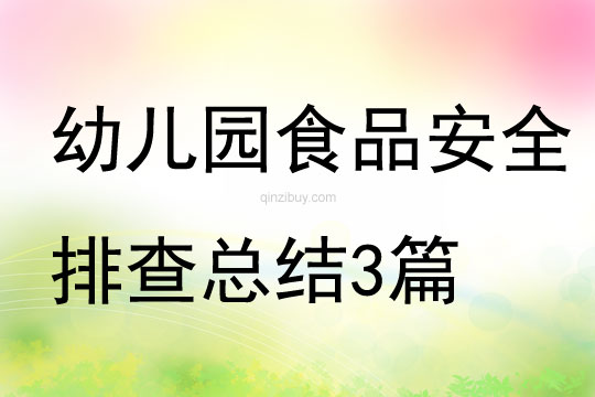 幼兒園食品安全排查總結(jié)3篇