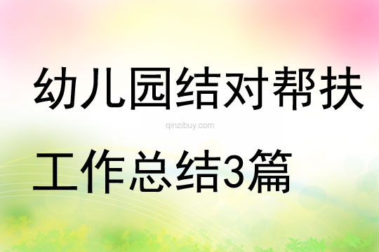 幼兒園結(jié)對(duì)幫扶工作總結(jié)三篇