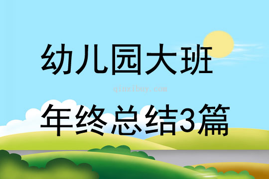 幼兒園大班年終總結(jié)3篇