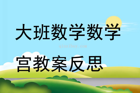大班數學數學宮教案反思