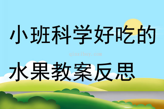 幼兒園小班科學(xué)優(yōu)質(zhì)課好吃的水果教案反思