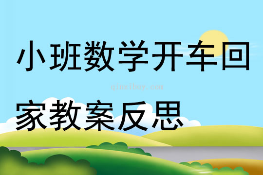 小班數學開車回家教案反思
