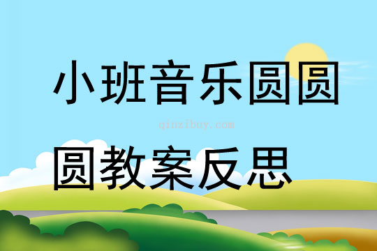 小班音樂(lè)圓圓圓 教案反思