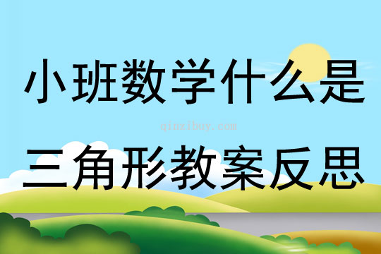 小班數(shù)學(xué)什么是三角形教案反思