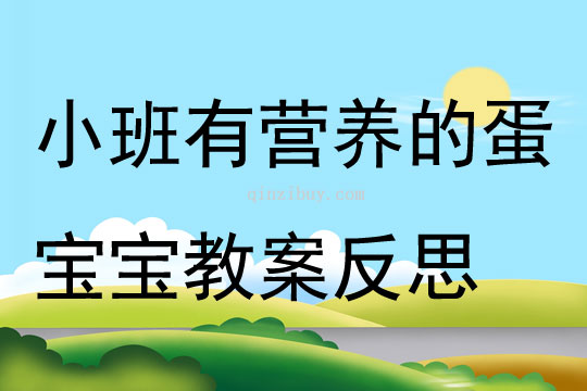 小班健康公開(kāi)課有營(yíng)養(yǎng)的蛋寶寶教案反思