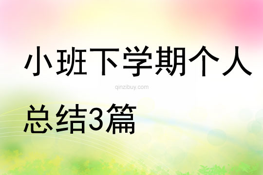 小班下學(xué)期個人總結(jié)3篇