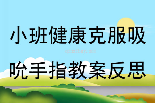 小班健康克服吸吮手指教案反思