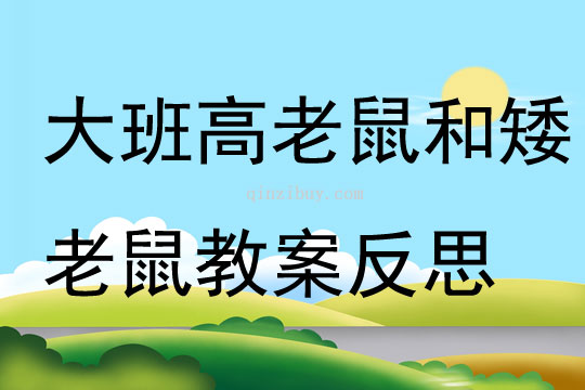 大班科學(xué)高老鼠和矮老鼠教案反思