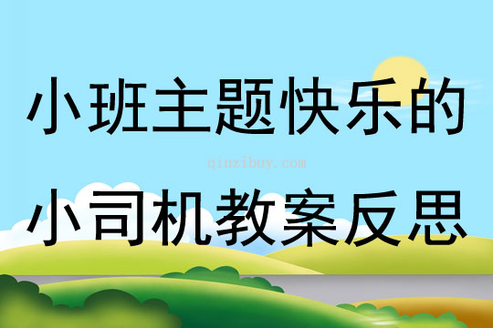 小班主題快樂(lè)的小司機(jī)教案反思