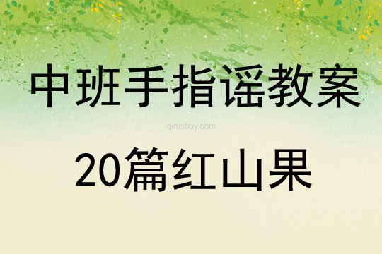 中班手指謠教案20篇紅山果