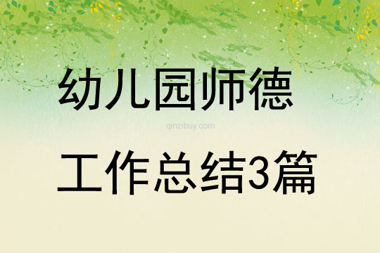 幼兒園師德工作總結3篇