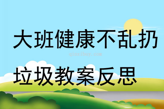 大班健康不亂扔垃圾教案反思