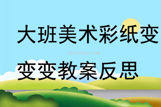 大班美術彩紙變變變教案反思