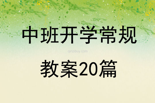 中班開學常規教案20篇