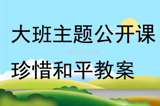 大班主題公開課珍惜和平教案