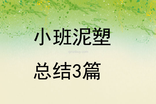 小班泥塑總結(jié)3篇