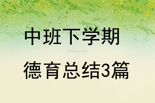 中班下學期德育總結3篇