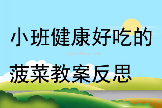 小班健康好吃的菠菜教案反思