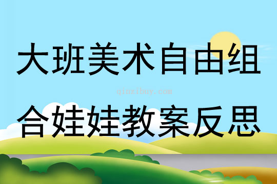 大班美術自由組合娃娃教案反思
