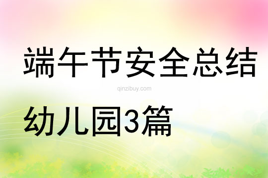端午節安全總結幼兒園3篇